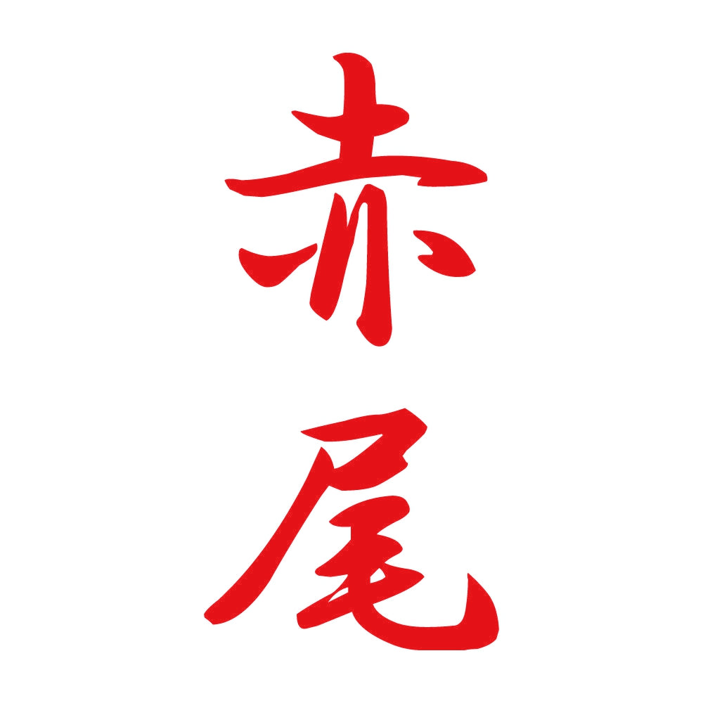 赤尾 縦書き (A) 8