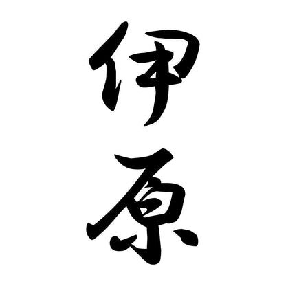伊原 縦書き (A)