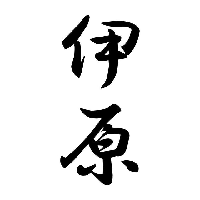 伊原 縦書き (A)