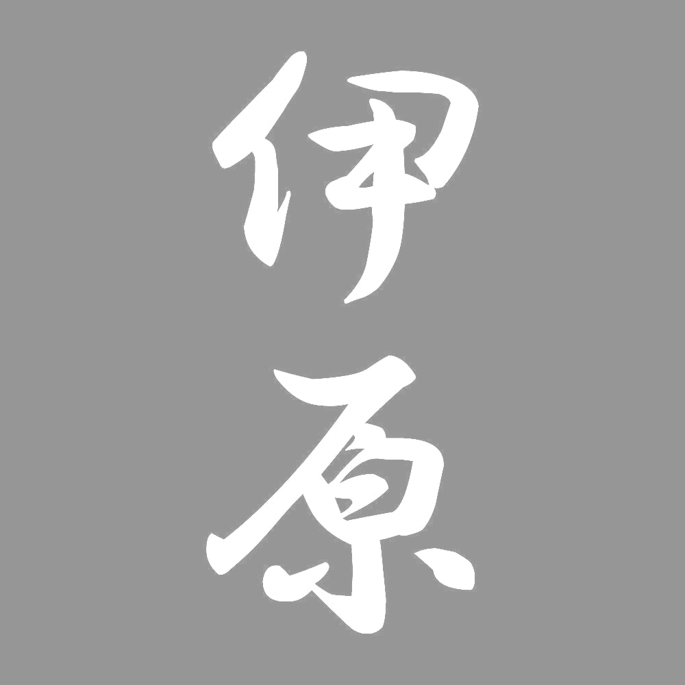 伊原 縦書き (A) 7