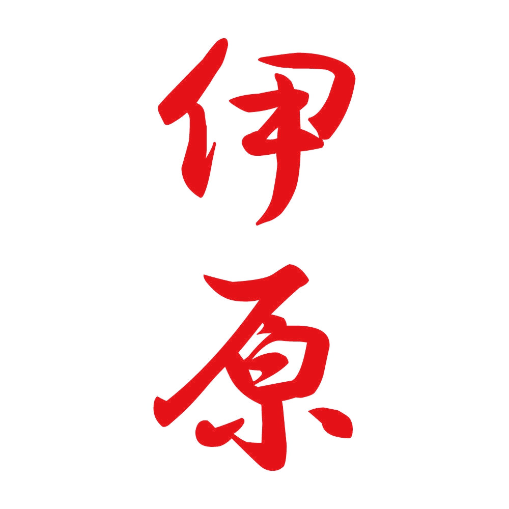 伊原 縦書き (A) 8