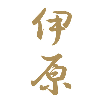 伊原 縦書き (A) 9