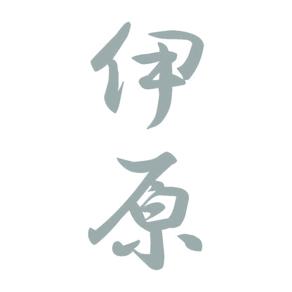 伊原 縦書き (A) 10