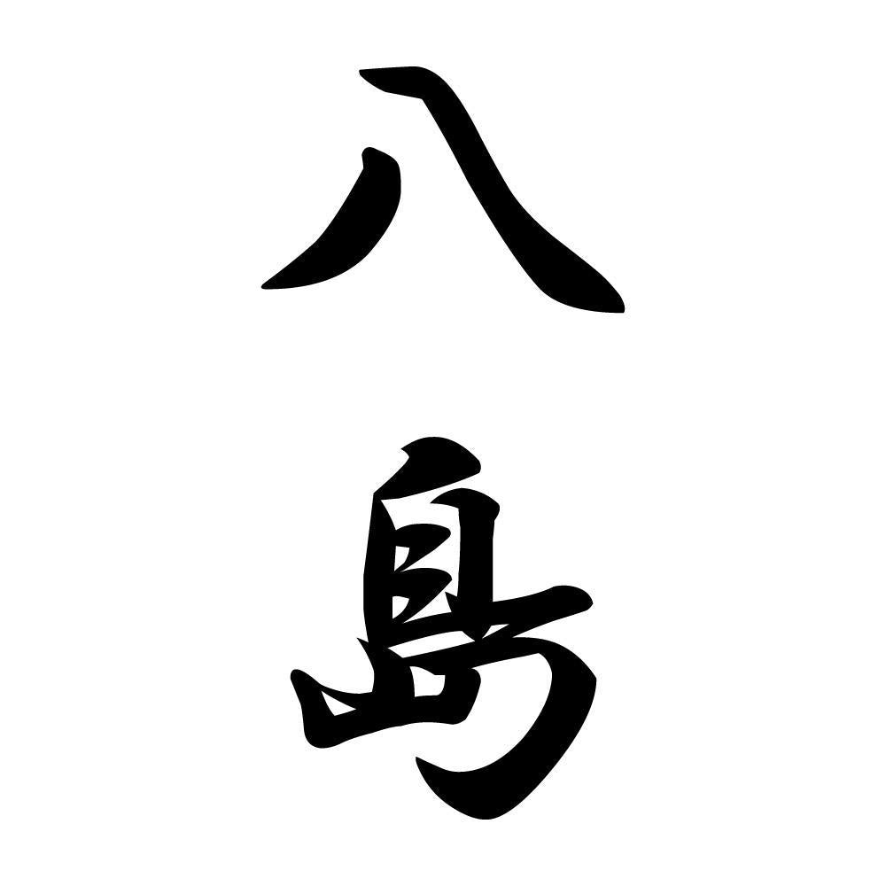 八島 縦書き (A)