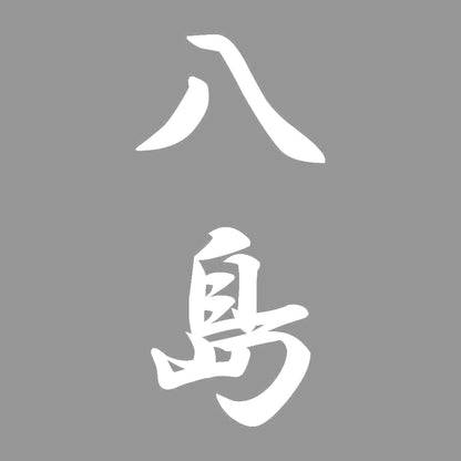 八島 縦書き (A) 7