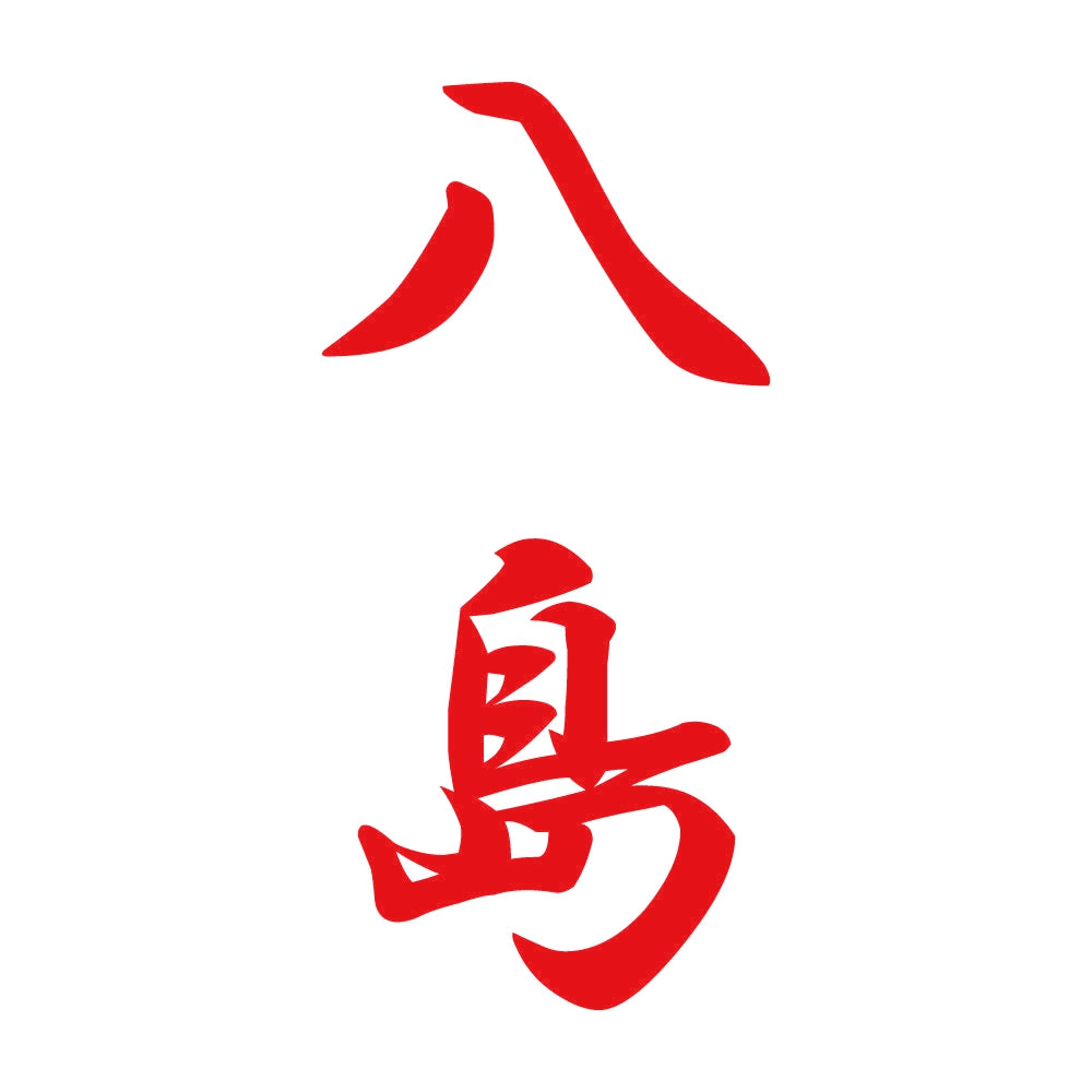 八島 縦書き (A) 8
