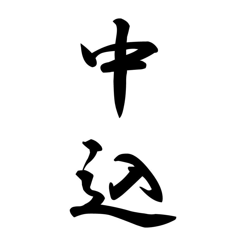 中込 縦書き (A)