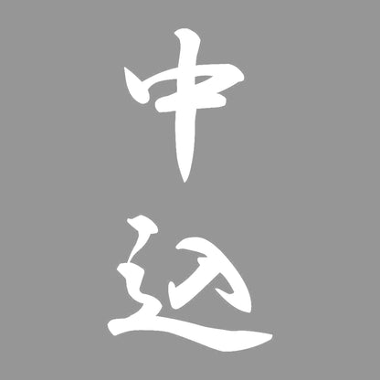 中込 縦書き (A) 7
