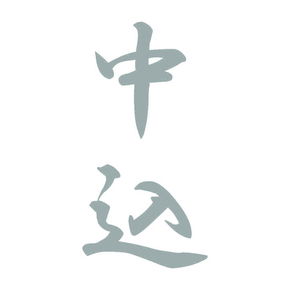 中込 縦書き (A) 10
