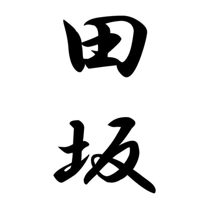 田坂 縦書き (A)