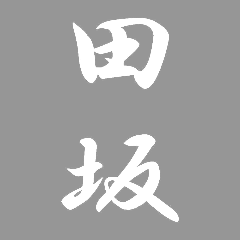 田坂 縦書き (A) 7