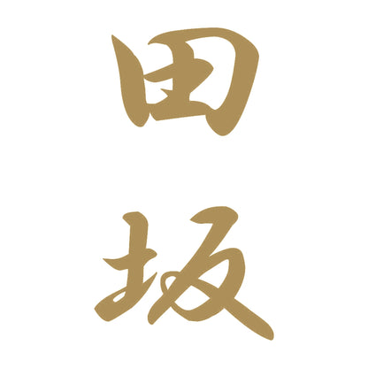 田坂 縦書き (A) 9