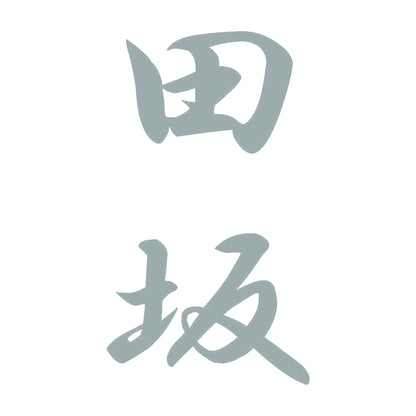 田坂 縦書き (A) 10