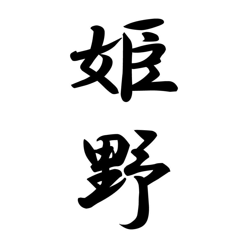 姫野 縦書き (A)