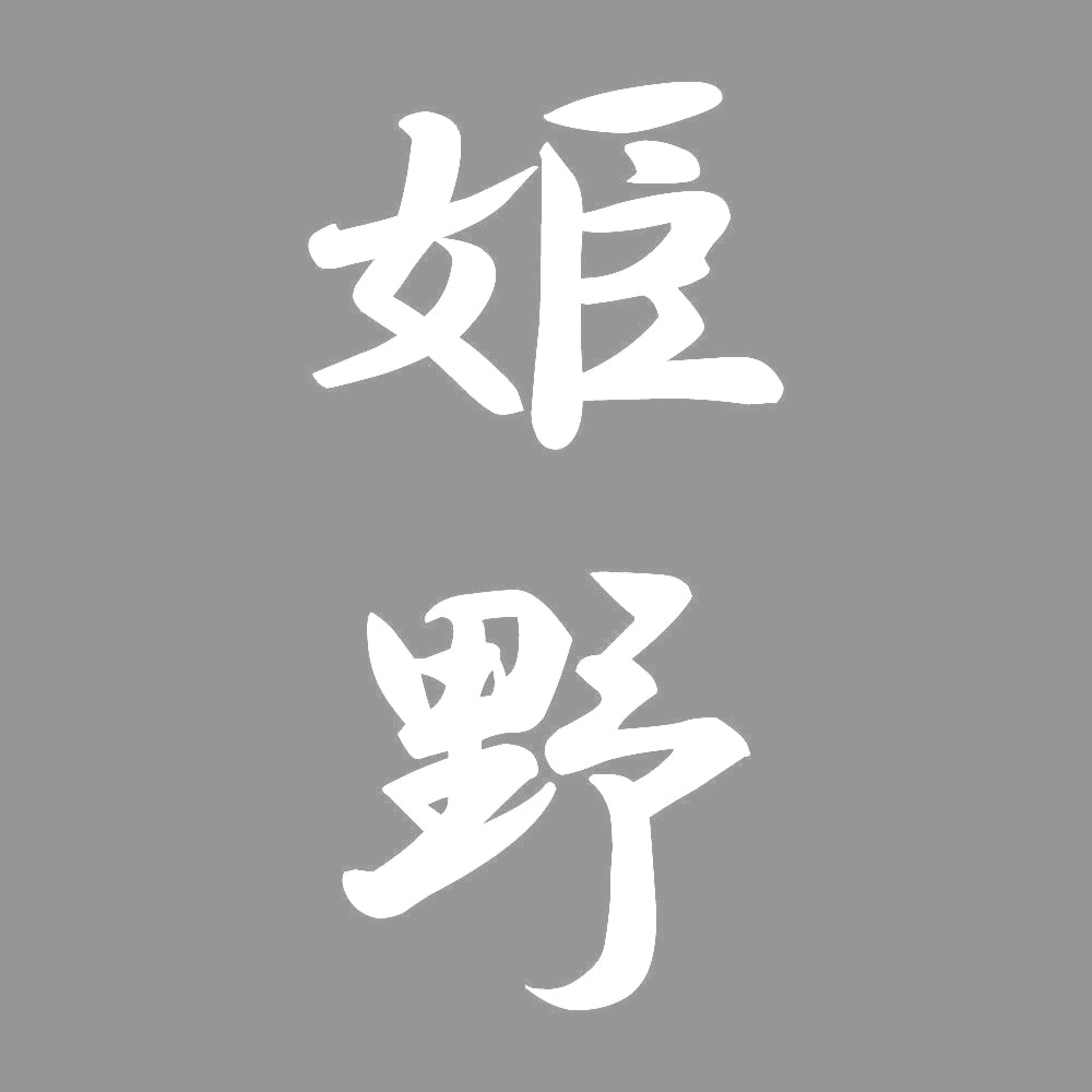 姫野 縦書き (A) 7