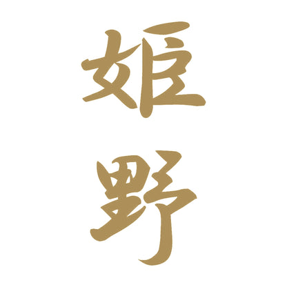 姫野 縦書き (A) 9