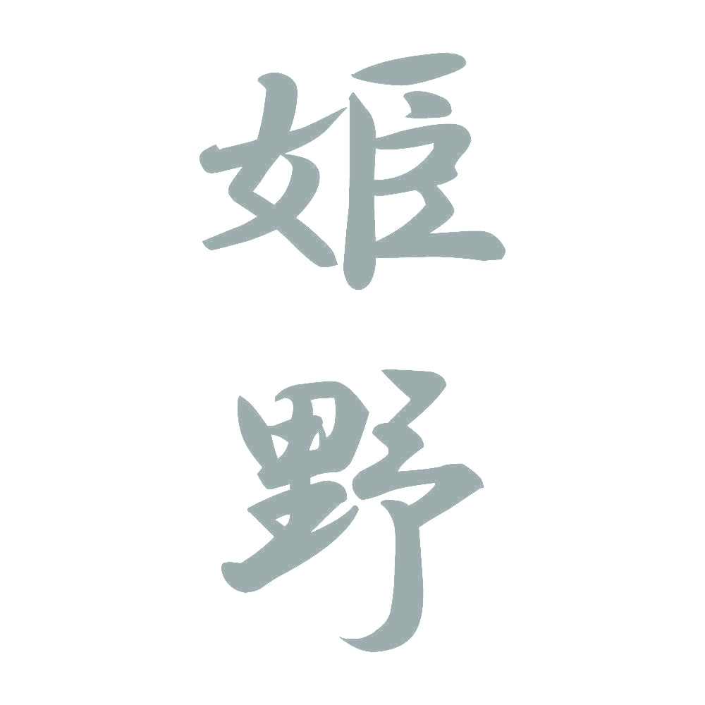 姫野 縦書き (A) 10