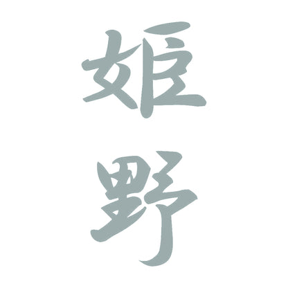 姫野 縦書き (A) 10