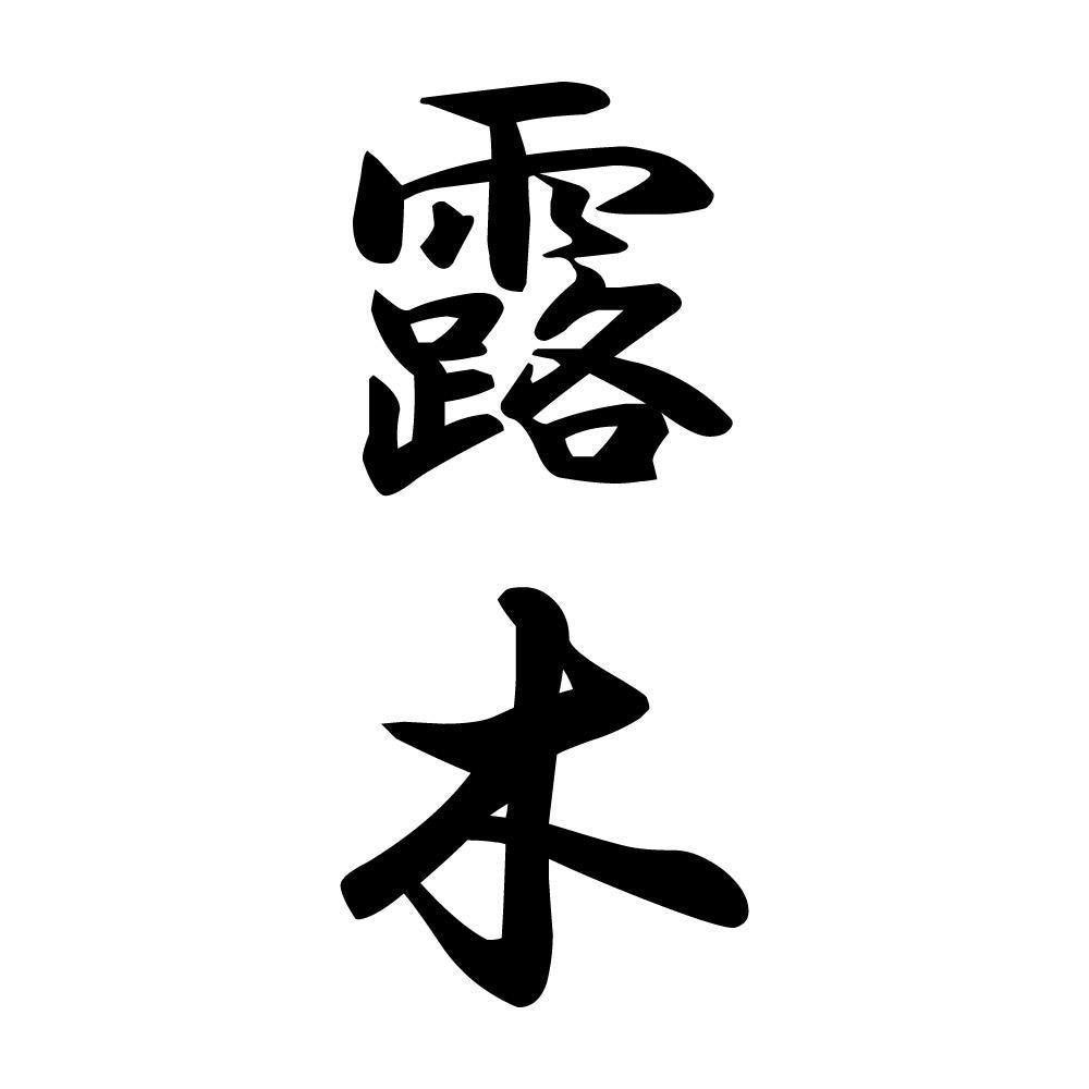 露木 縦書き (A)
