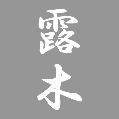 露木 縦書き (A) 7