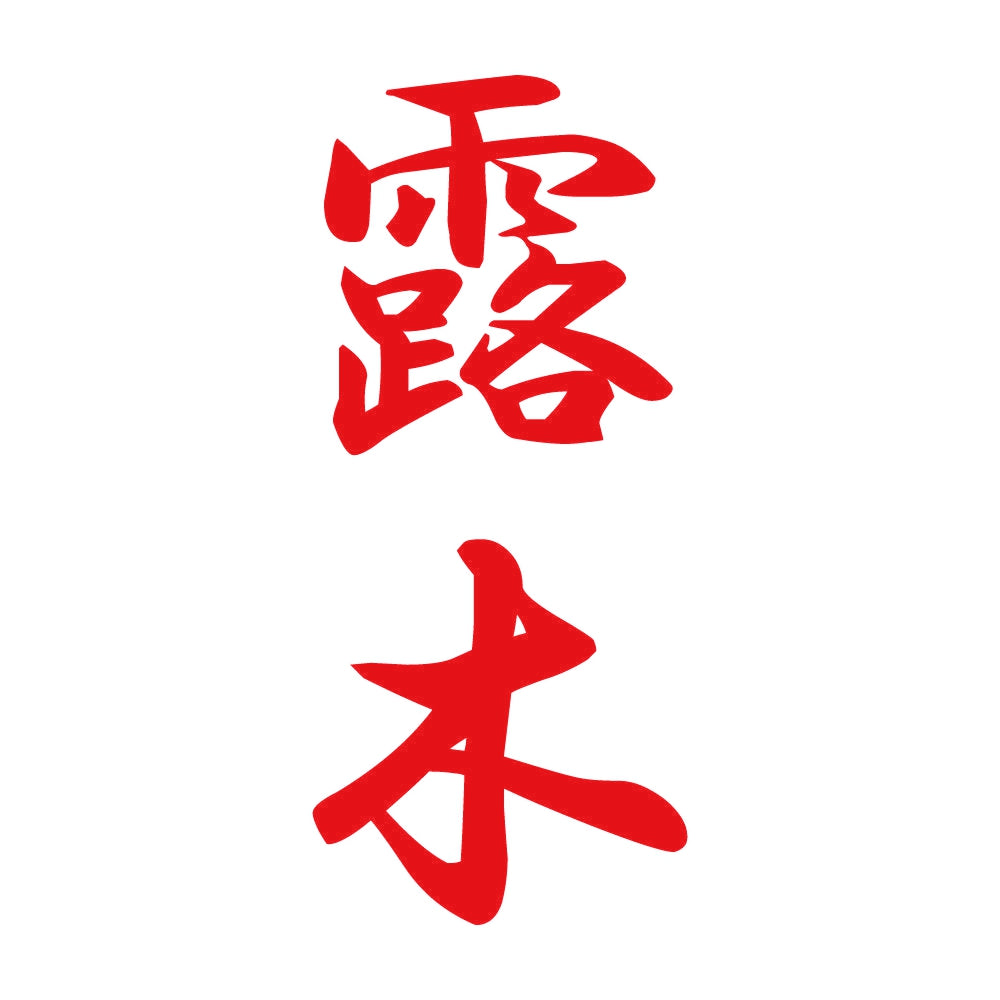 露木 縦書き (A) 8