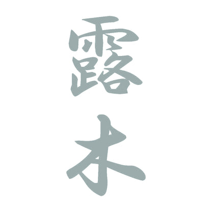 露木 縦書き (A) 10