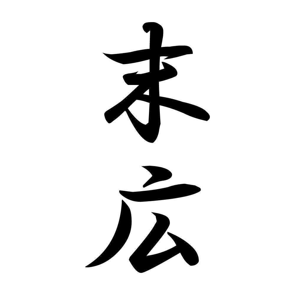 末広 縦書き (A)