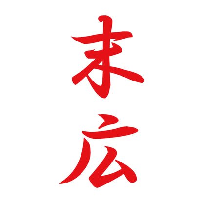 末広 縦書き (A) 8
