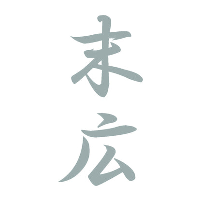 末広 縦書き (A) 10