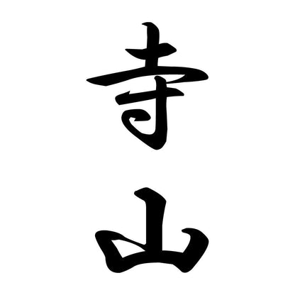 寺山 縦書き (A)