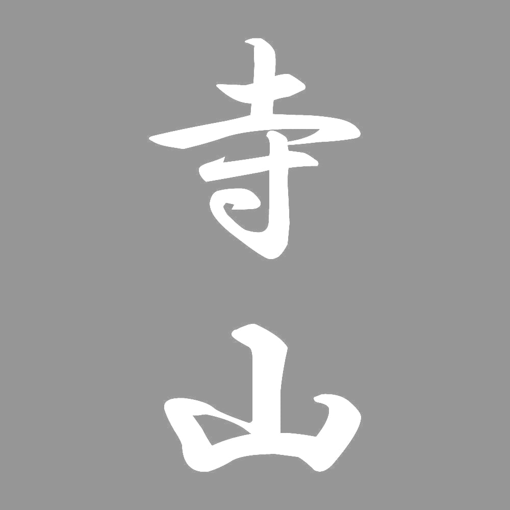 寺山 縦書き (A) 7