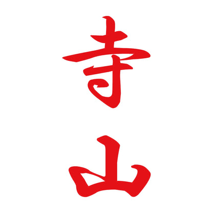 寺山 縦書き (A) 8
