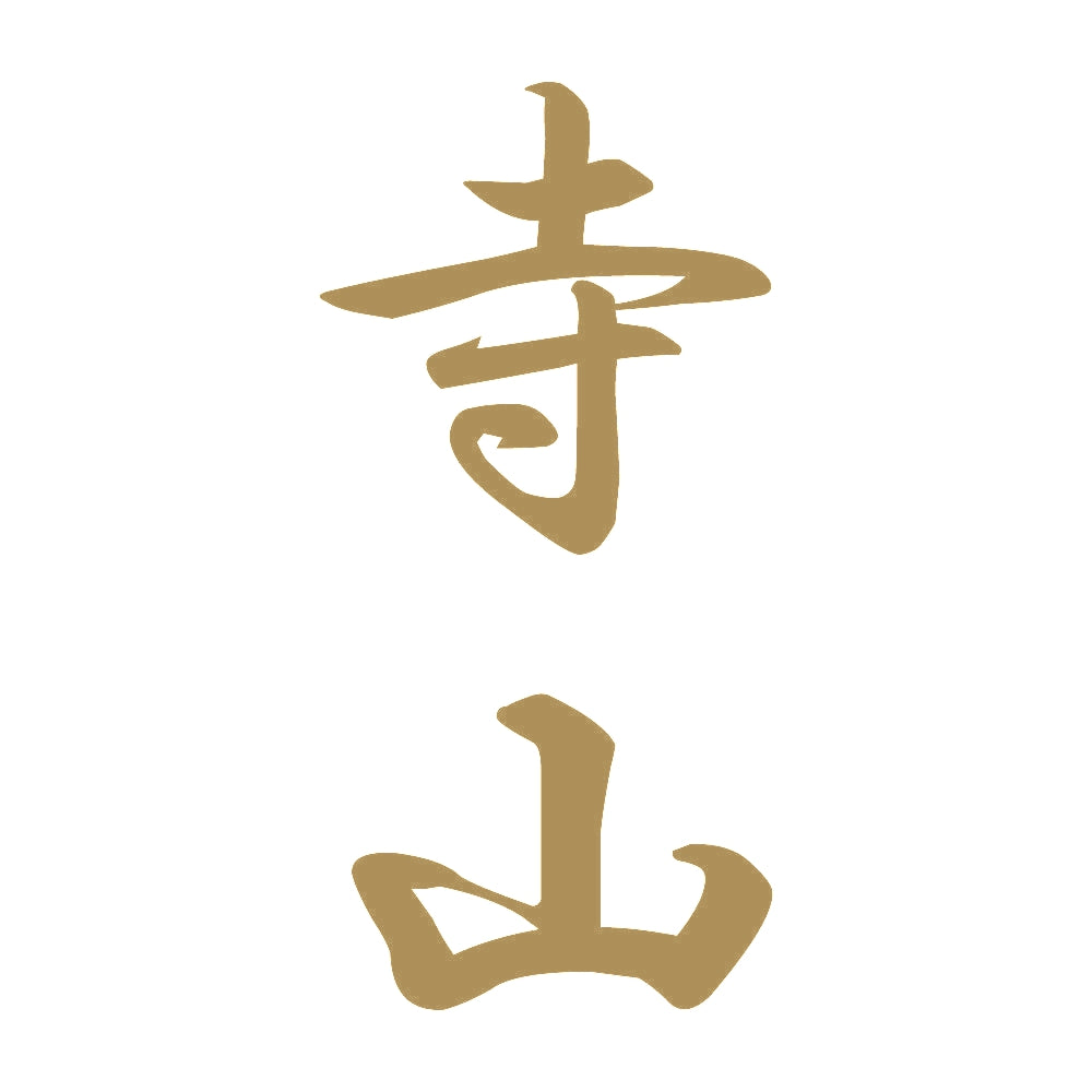 寺山 縦書き (A) 9