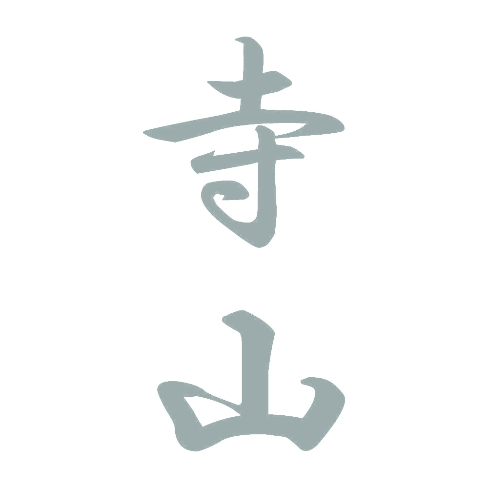 寺山 縦書き (A) 10