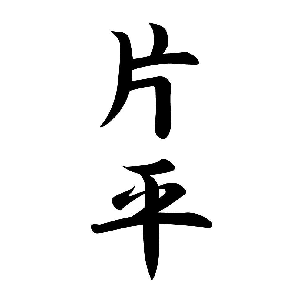 片平 縦書き (A)