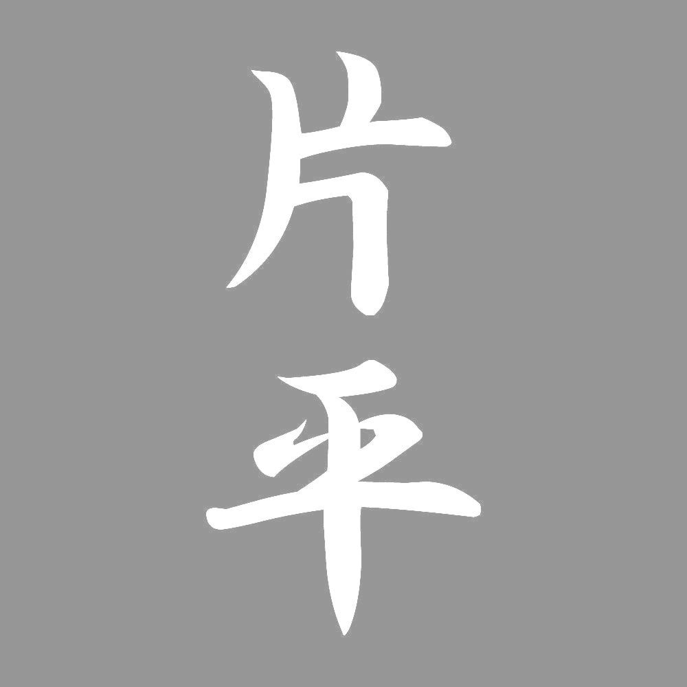 片平 縦書き (A) 7