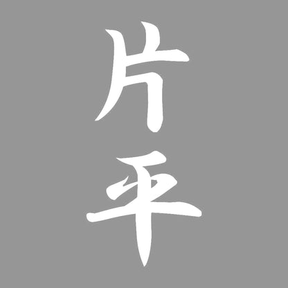 片平 縦書き (A) 7