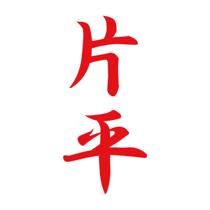 片平 縦書き (A) 8