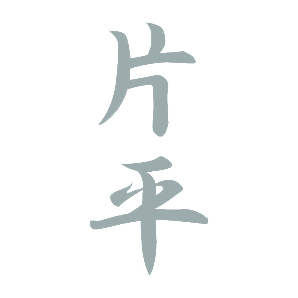 片平 縦書き (A) 10