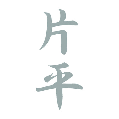 片平 縦書き (A) 10