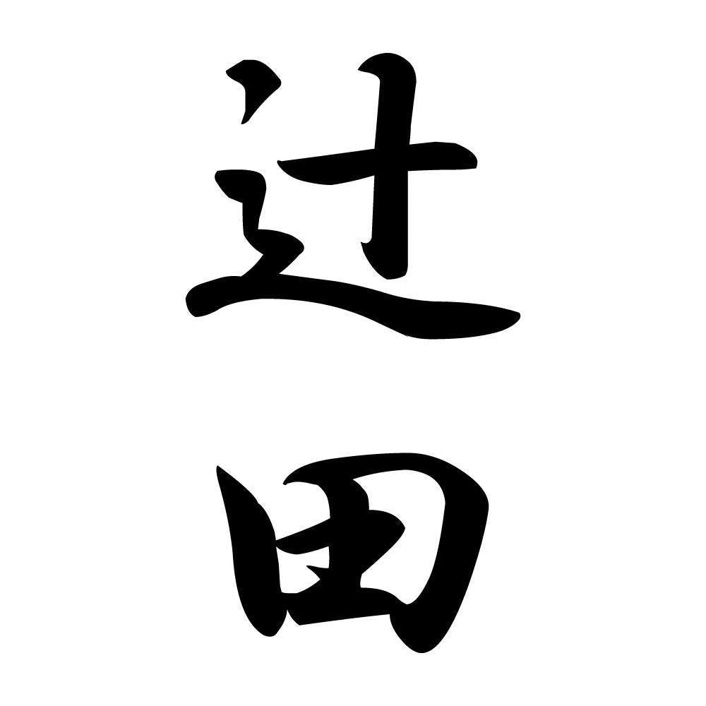 辻田 縦書き (A)