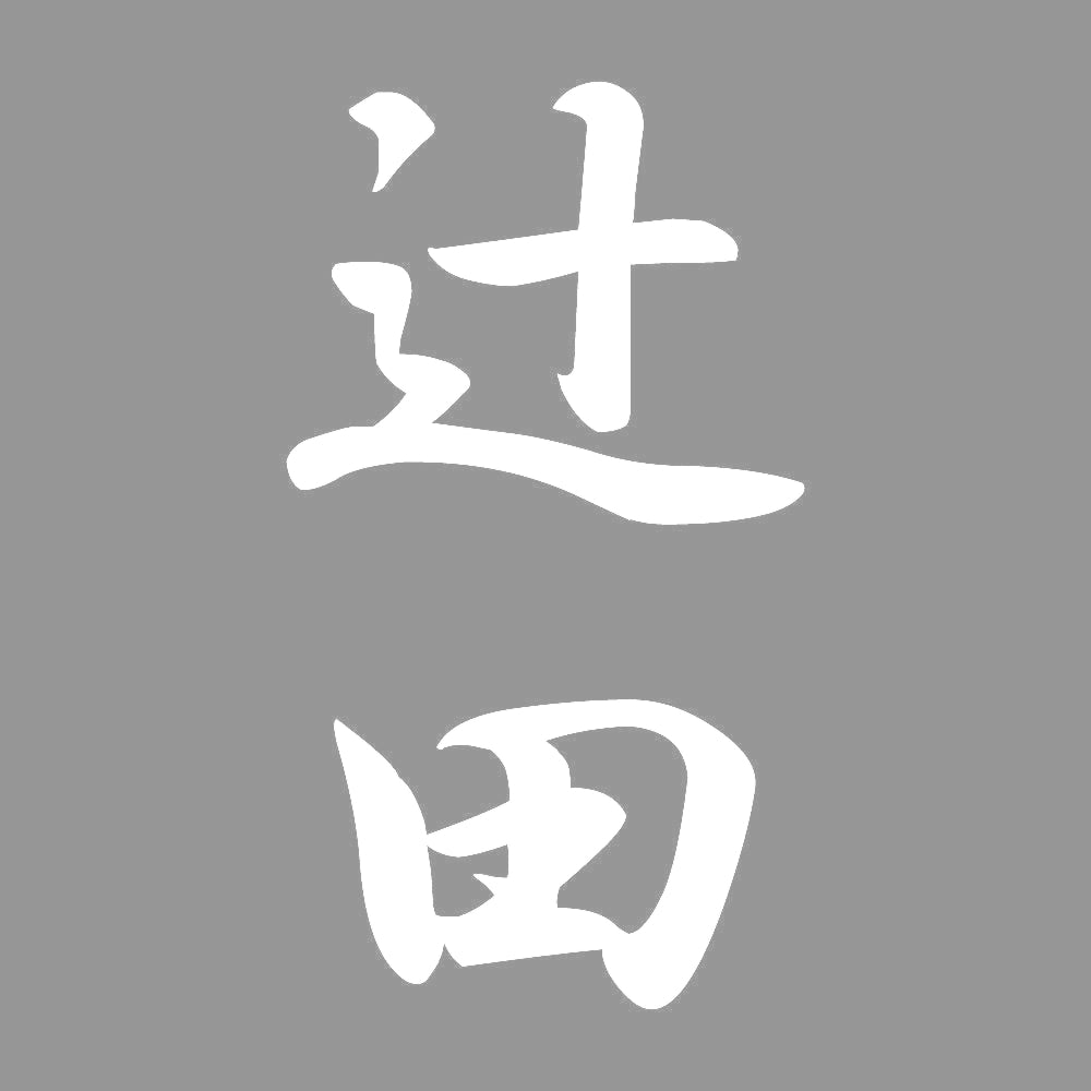 辻田 縦書き (A) 7