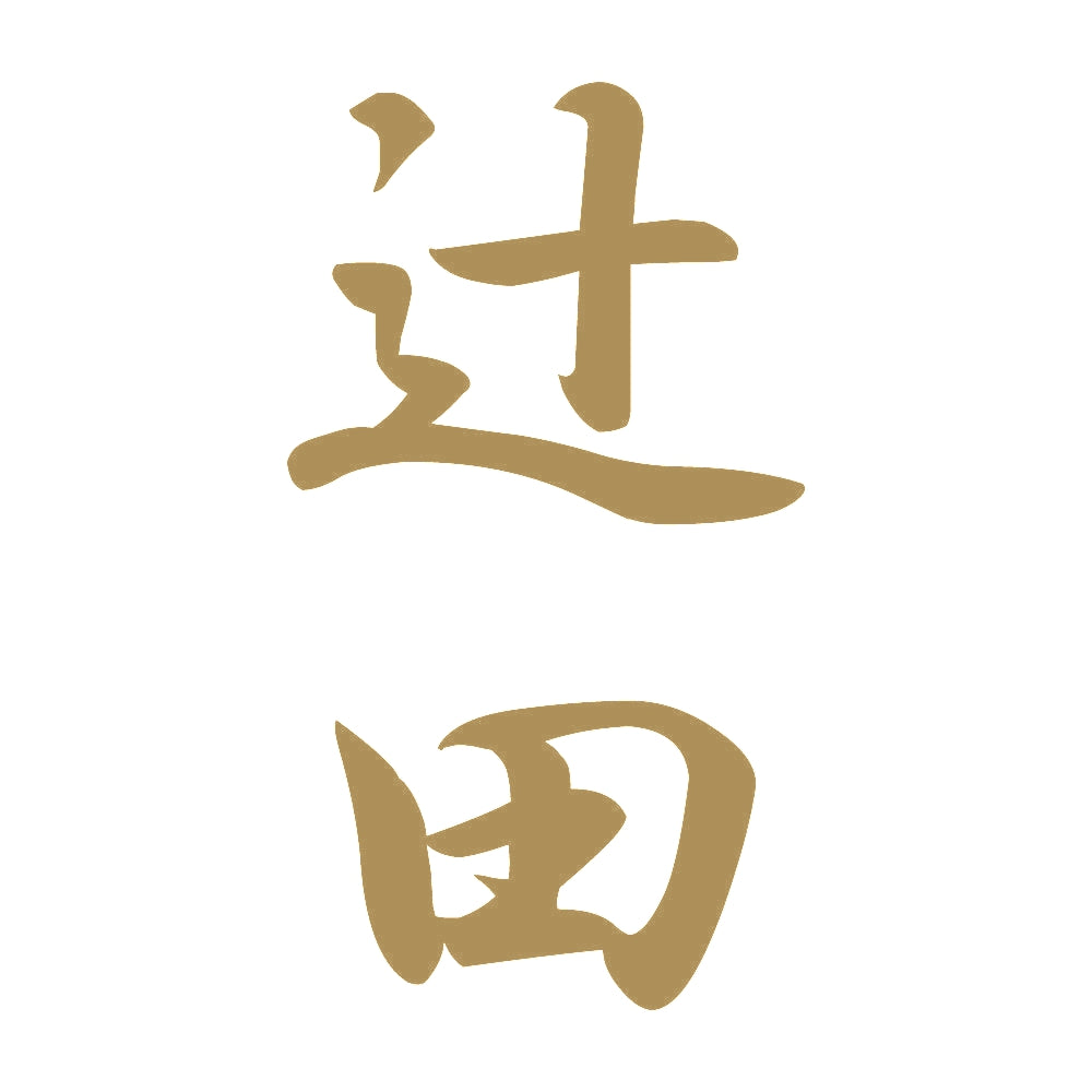 辻田 縦書き (A) 9