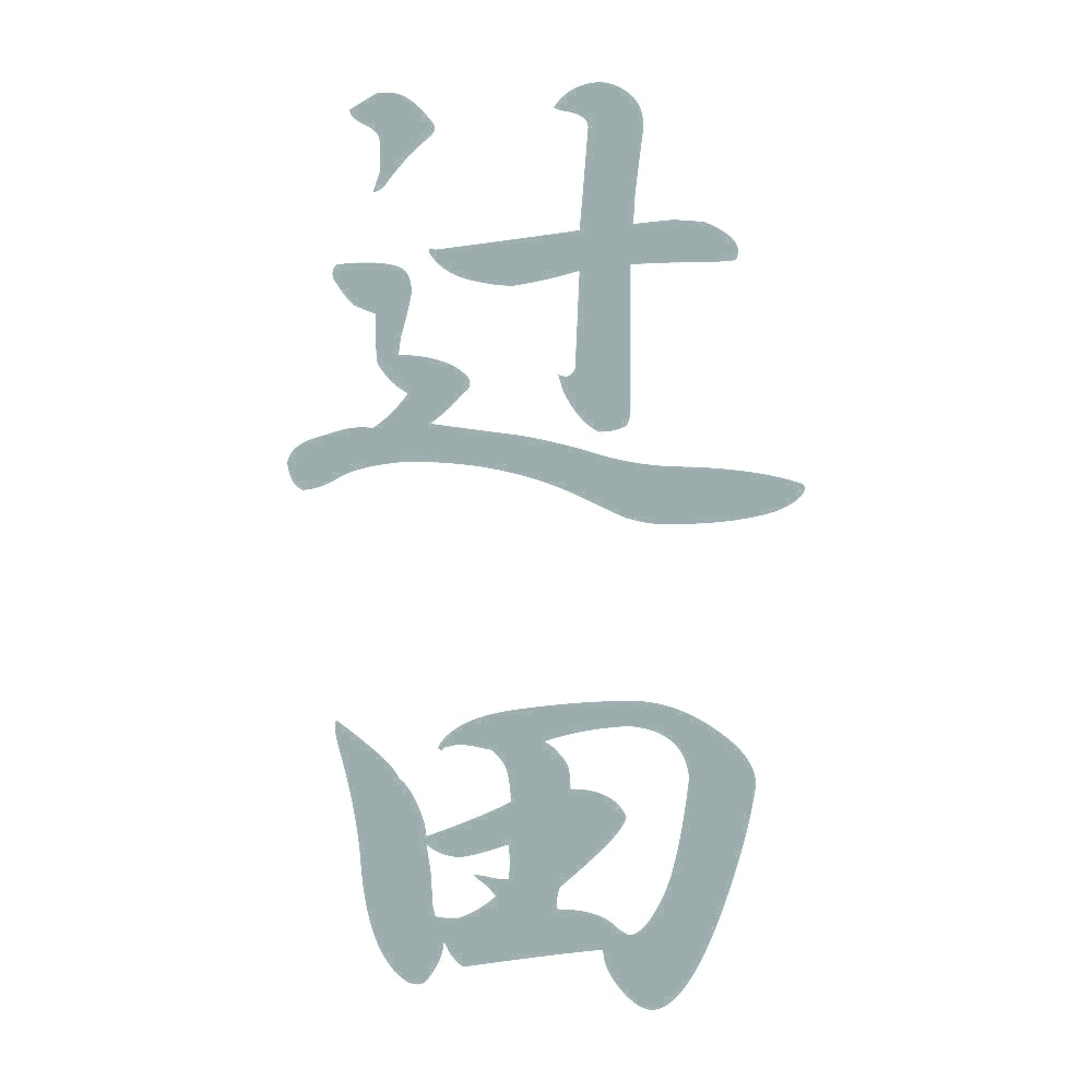 辻田 縦書き (A) 10