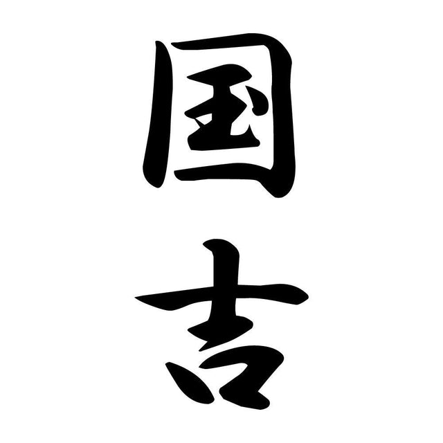 国吉 縦書き (A)