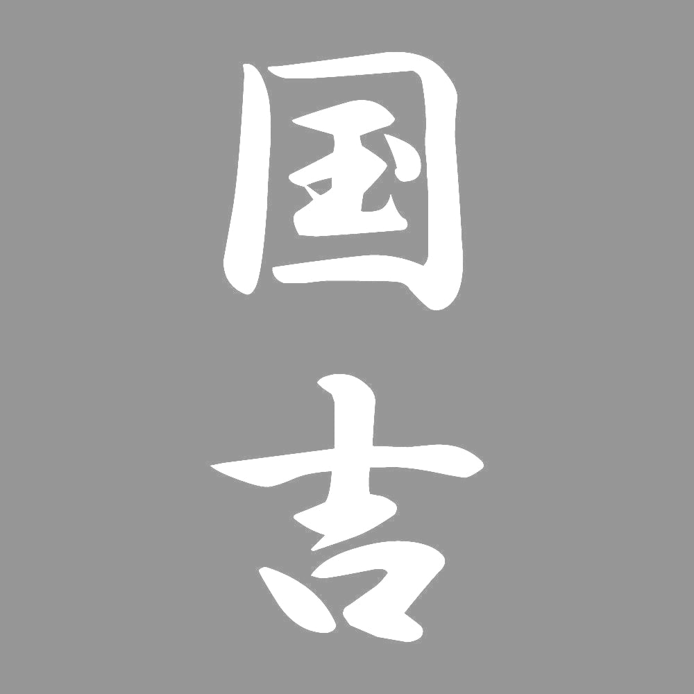 国吉 縦書き (A) 7