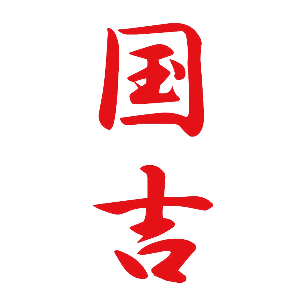 国吉 縦書き (A) 8