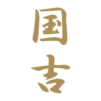 国吉 縦書き (A) 9
