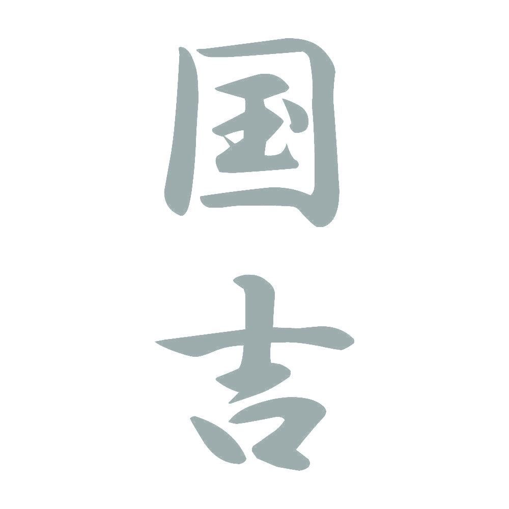 国吉 縦書き (A) 10