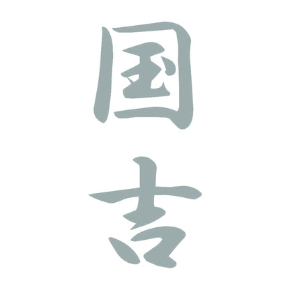 国吉 縦書き (A) 10